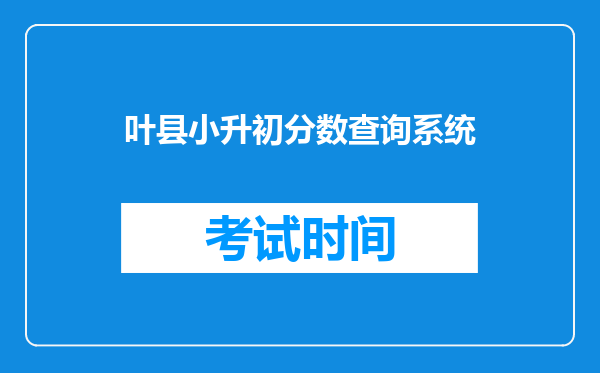 叶县小升初分数查询系统