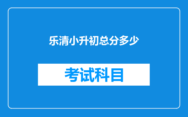 乐清小升初总分多少