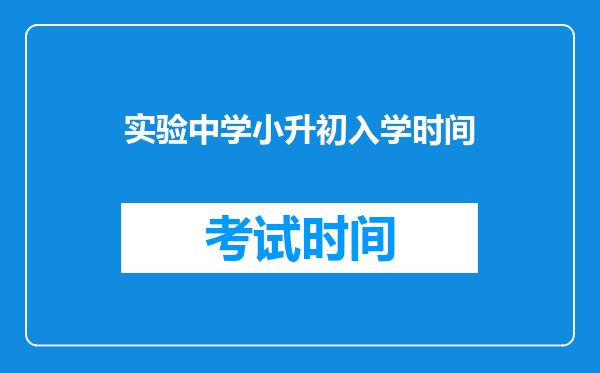 公办学校小升初什么时候报名,小升初公办学校怎么报名?