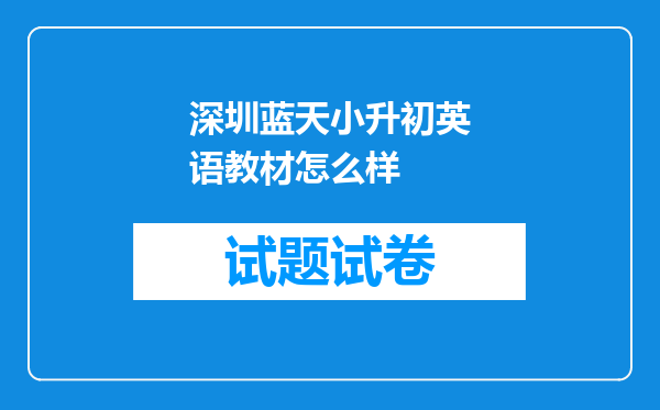 深圳蓝天小升初英语教材怎么样