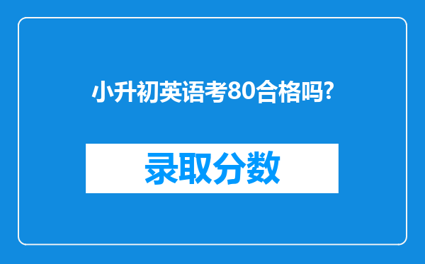 小升初英语考80合格吗?