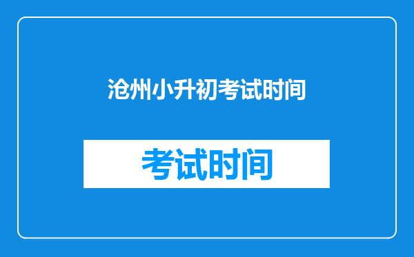 沧州小升初考试时间