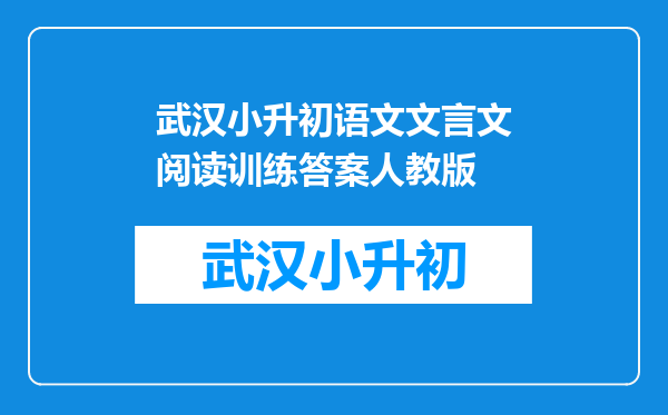 2017小升初语文文言文阅读试题及答案《抱璞自泣》