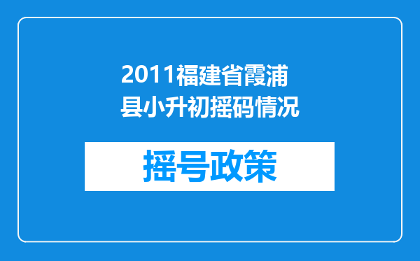 2011福建省霞浦县小升初摇码情况