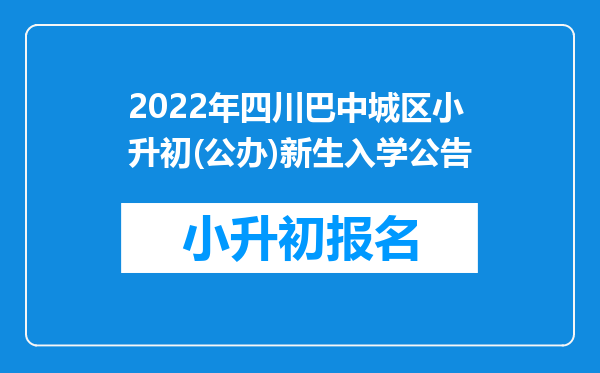 2022年四川巴中城区小升初(公办)新生入学公告