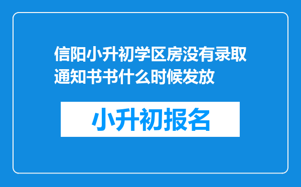 信阳小升初学区房没有录取通知书书什么时候发放