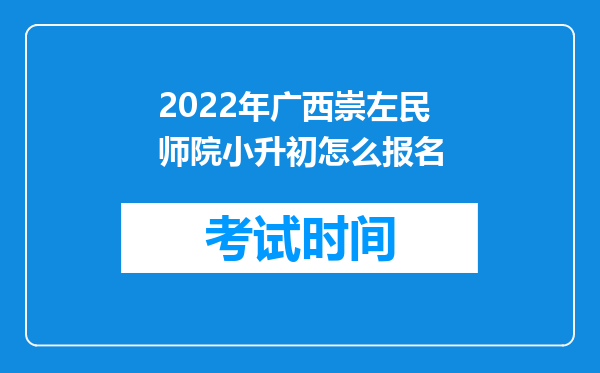 2022年广西崇左民师院小升初怎么报名