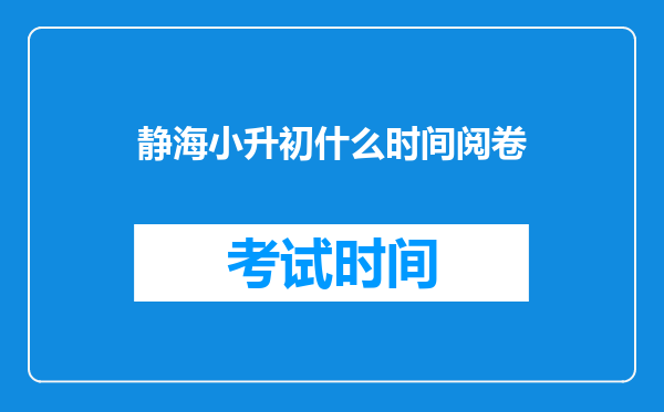 静海小升初什么时间阅卷