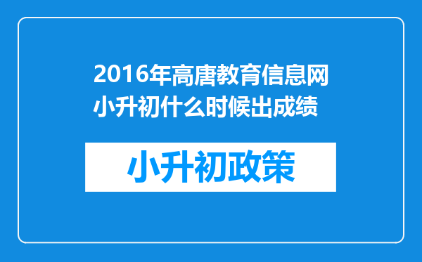 2016年高唐教育信息网小升初什么时候出成绩