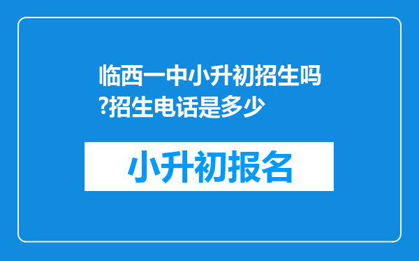 临西一中小升初招生吗?招生电话是多少