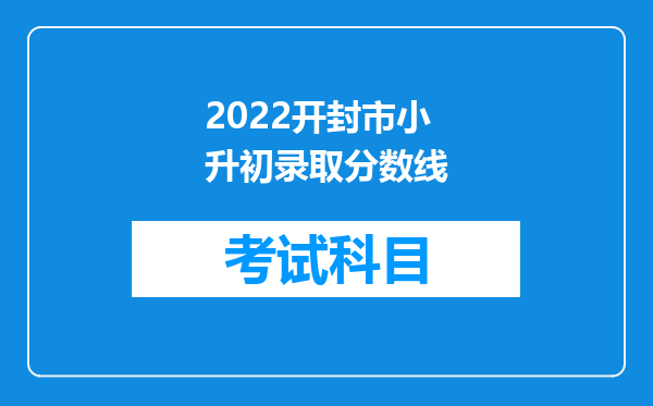 2022开封市小升初录取分数线