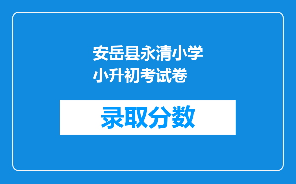 安岳县永清小学小升初考试卷