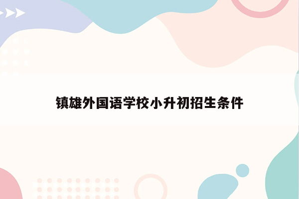 镇雄外国语学校小升初招生条件