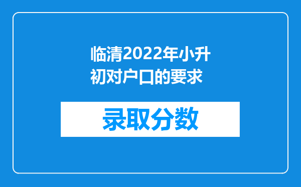 临清2022年小升初对户口的要求