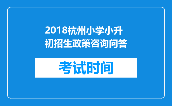 2018杭州小学小升初招生政策咨询问答