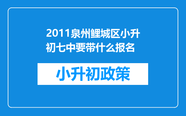 2011泉州鲤城区小升初七中要带什么报名