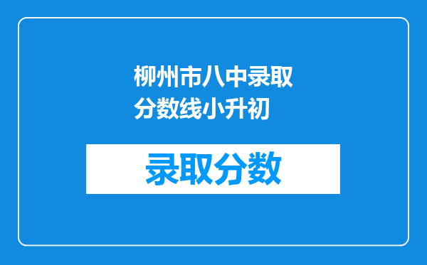 柳州市八中录取分数线小升初