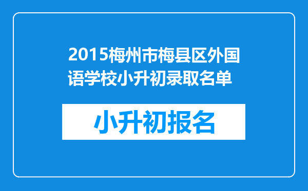 2015梅州市梅县区外国语学校小升初录取名单