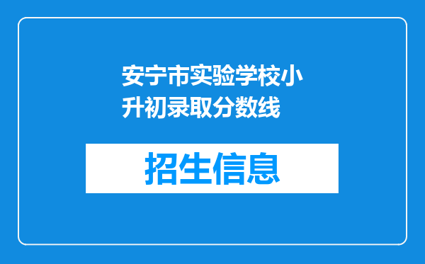 安宁市实验学校小升初录取分数线