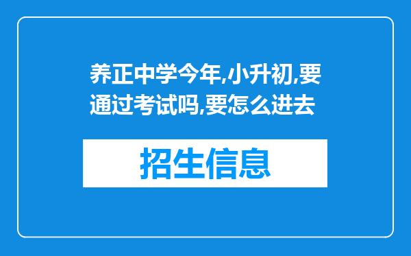 养正中学今年,小升初,要通过考试吗,要怎么进去