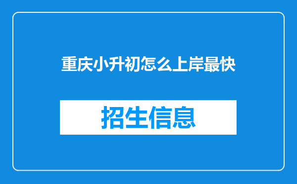 重庆小升初怎么上岸最快