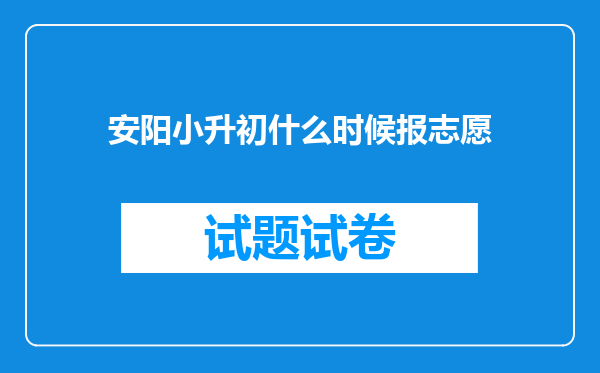 安阳小升初什么时候报志愿