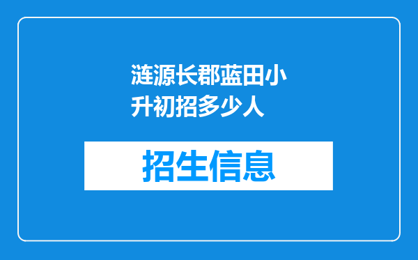 涟源长郡蓝田小升初招多少人