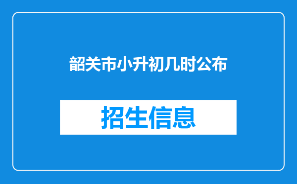 韶关市小升初几时公布