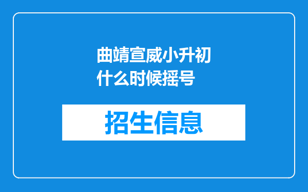 曲靖宣威小升初什么时候摇号