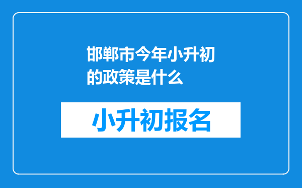 邯郸市今年小升初的政策是什么