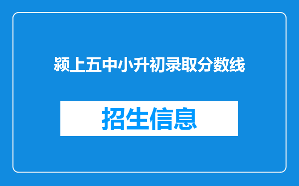 颍上五中小升初录取分数线