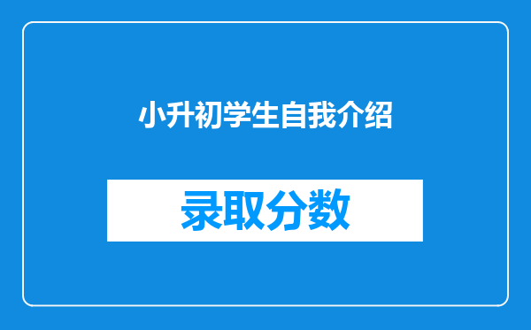 小升初学生自我介绍