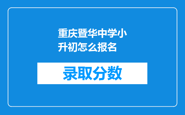 重庆暨华中学小升初怎么报名