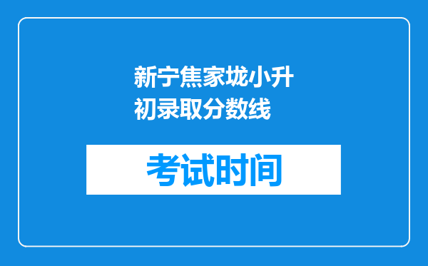 新宁焦家垅小升初录取分数线