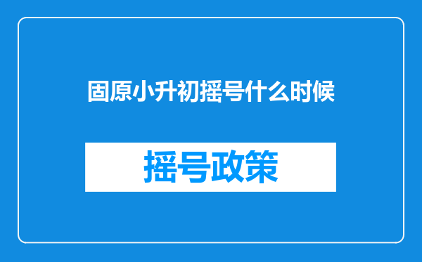 固原小升初摇号什么时候