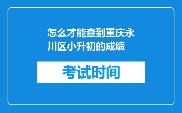 怎么才能查到重庆永川区小升初的成绩