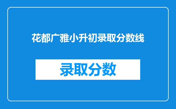 花都广雅小升初录取分数线