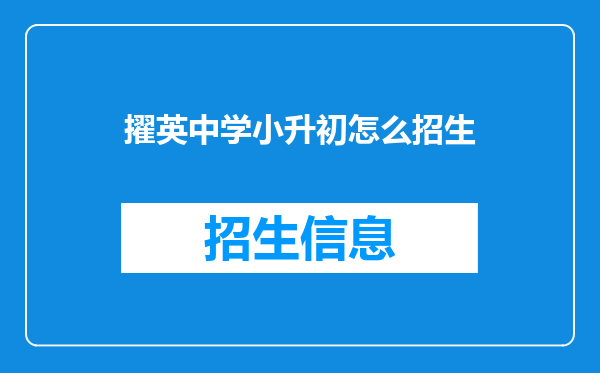 擢英中学小升初怎么招生