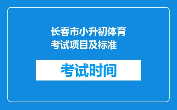 长春市小升初体育考试项目及标准