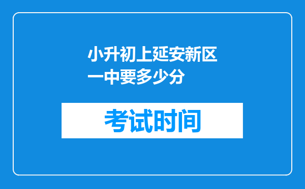 小升初上延安新区一中要多少分