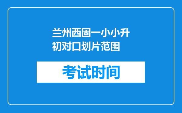 兰州西固一小小升初对口划片范围