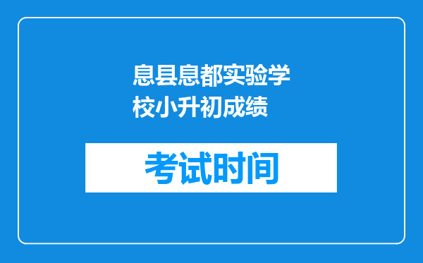 息县息都实验学校小升初成绩