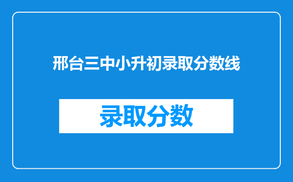 邢台三中小升初录取分数线