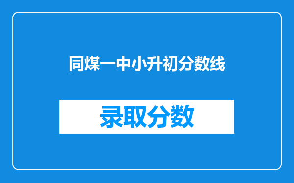 同煤一中小升初分数线