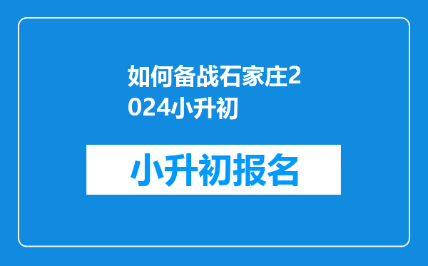 如何备战石家庄2024小升初