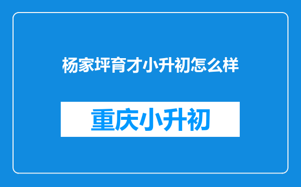 杨家坪育才小升初怎么样