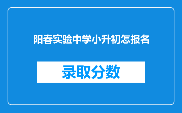 阳春实验中学小升初怎报名