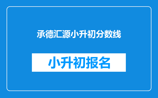 承德汇源小升初分数线