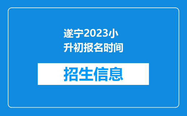 遂宁2023小升初报名时间