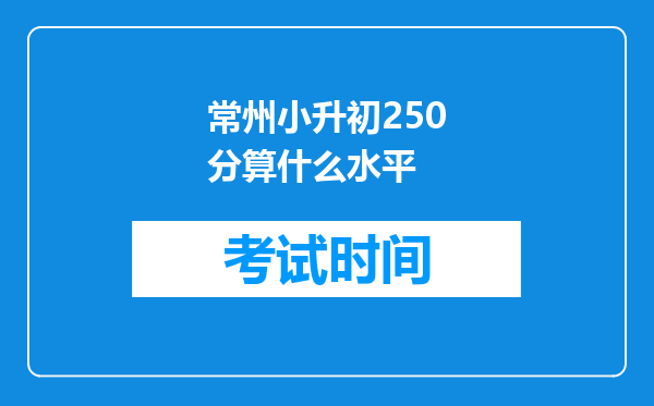 常州小升初250分算什么水平